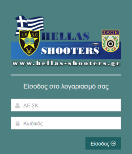 Χρήσιμα Hellas Shooters